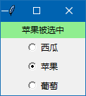 tkinter获取，判断选中单选按钮的选项值